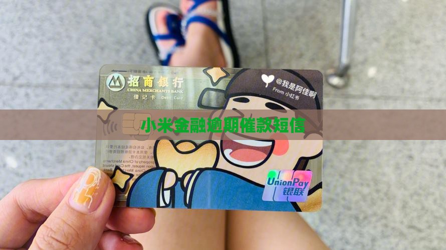 小米金融逾期催缴短信