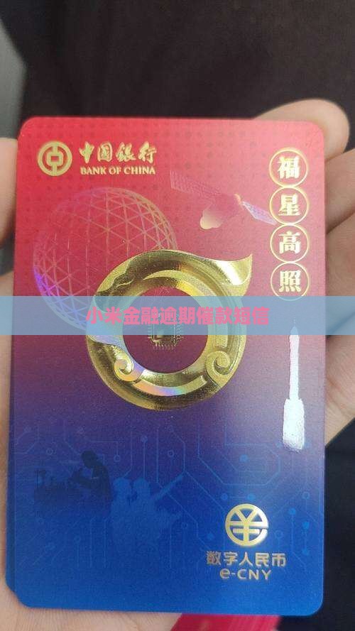 小米金融逾期催缴短信