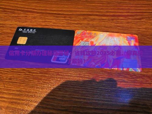 信用卡分期办理条件及流程解析