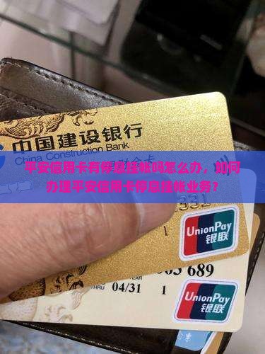 平安信用卡有停息挂帐吗怎么办
