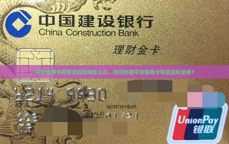 平安信用卡有停息挂帐吗怎么办