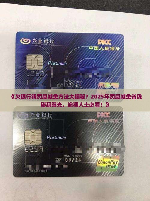 欠银行钱罚息减免方法大揭秘