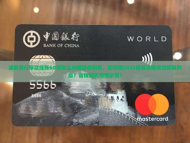 浦发银行停息挂账60期怎么协商降低利息