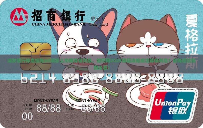 浦发银行停息挂账60期怎么协商降低利息