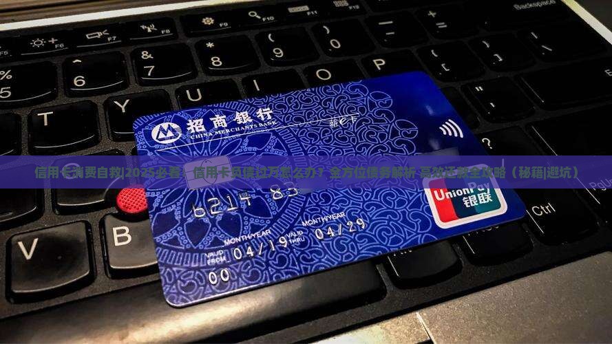 信用卡消费自救