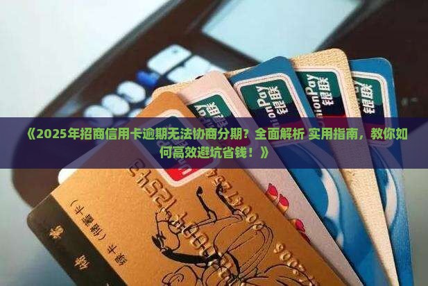 招商信用卡逾期无法协商分期处理了吗