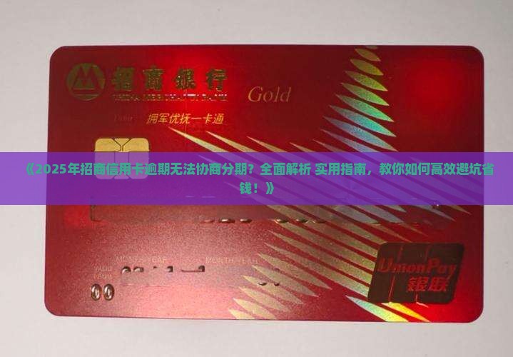 招商信用卡逾期无法协商分期处理了吗