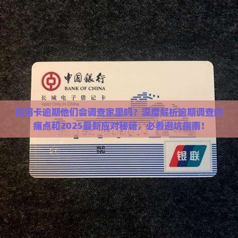 信用卡逾期他们会调查家里吗怎么应对