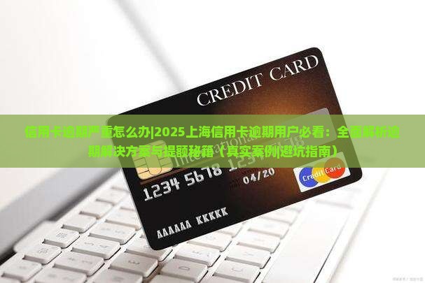 信用卡逾期严重怎么办上海