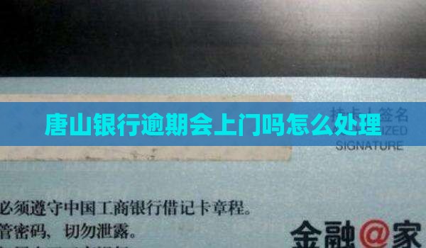 唐山银行逾期会上门吗怎么处理