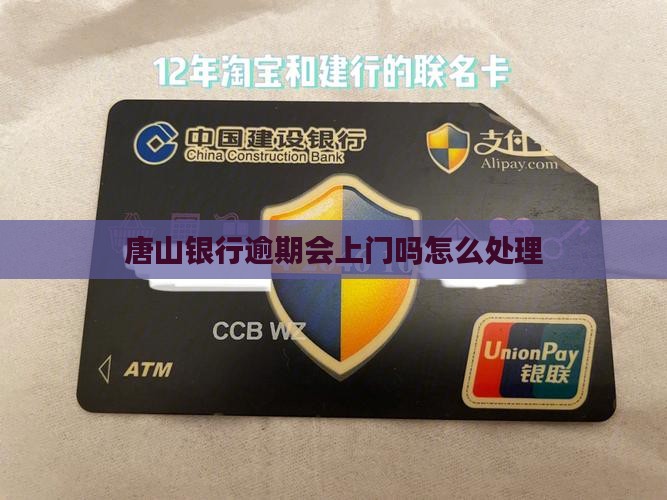 唐山银行逾期会上门吗怎么处理