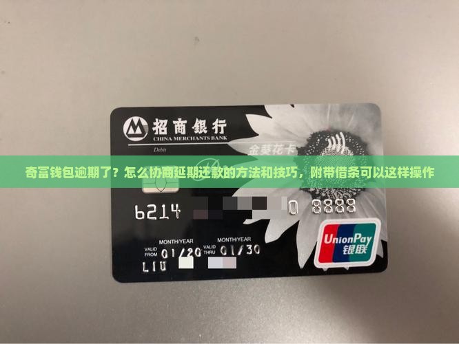 奇富钱包逾期了怎么协商延期还款的方法和技巧