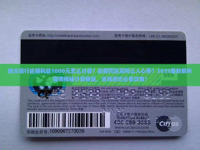 微众银行逾期利息1000元怎么计算