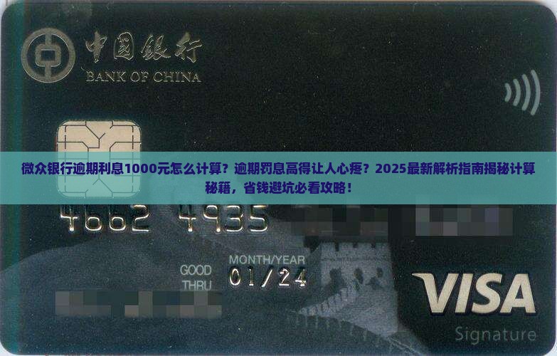 微众银行逾期利息1000元怎么计算