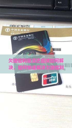欠捷信利息没还应该如何解决