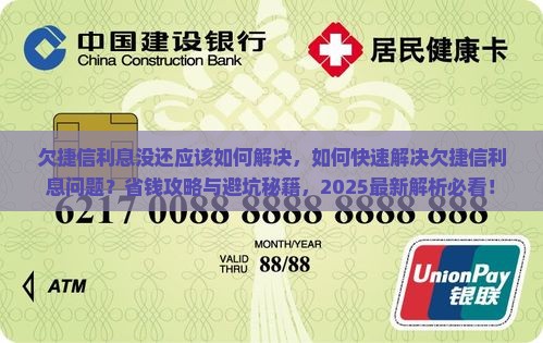 欠捷信利息没还应该如何解决