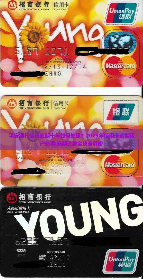 平安银行信贷逾期十年如何处理