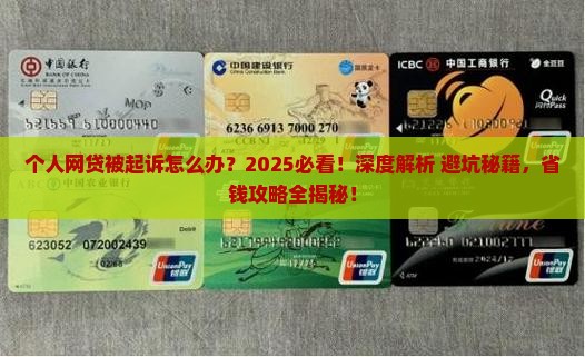 个人网贷被起诉怎么应对