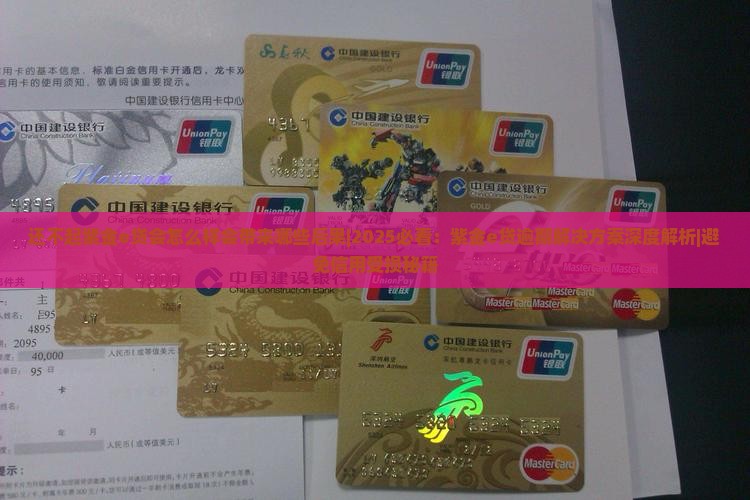还不起紫金e贷会怎么样会带来哪些后果