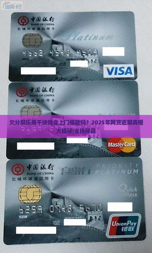 欠分期乐两千块钱会上门催款吗