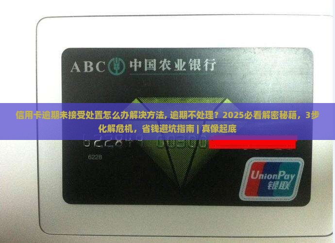 信用卡逾期未接受处置怎么办解决方法