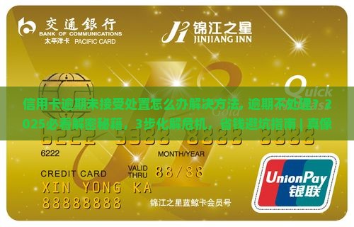 信用卡逾期未接受处置怎么办解决方法