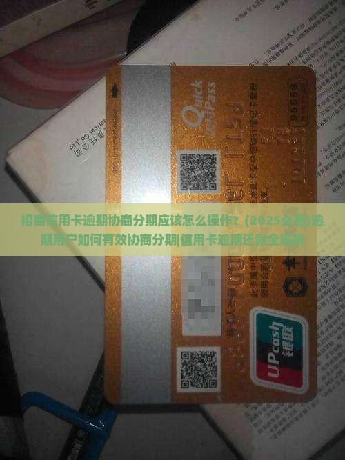 招商信用卡逾期协商分期应该怎么操作