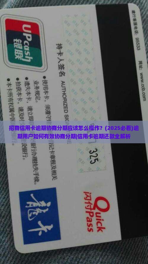 招商信用卡逾期协商分期应该怎么操作