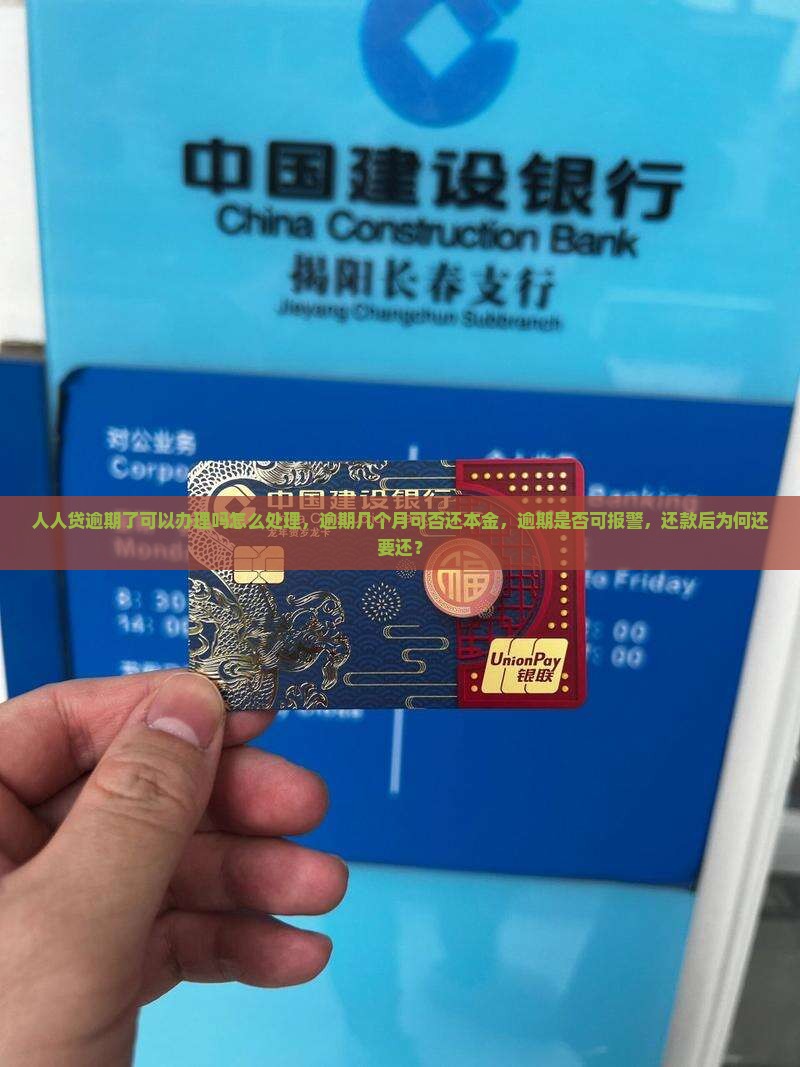 人人贷逾期了可以办理吗怎么处理