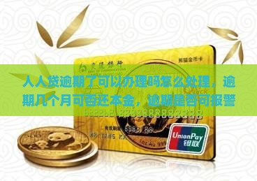 人人贷逾期了可以办理吗怎么处理