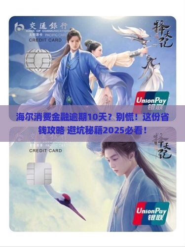 海尔消费金融逾期10天如何处理
