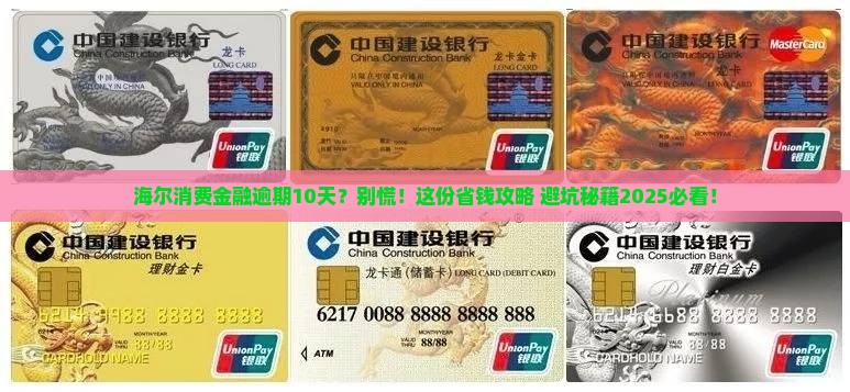 海尔消费金融逾期10天如何处理