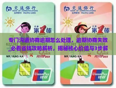专门沟通协商逾期怎么处理