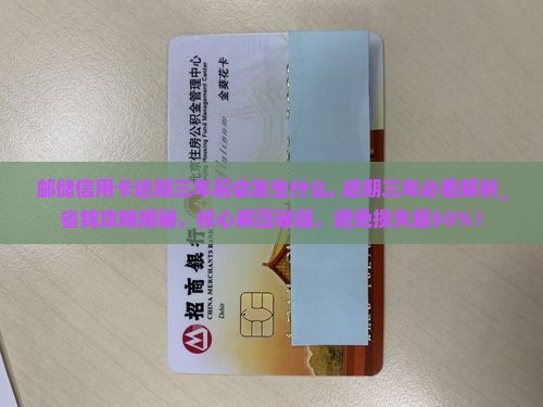 邮储信用卡逾期三年后会发生什么