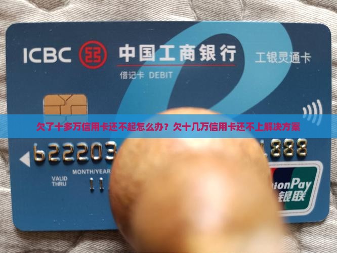 欠了十多万信用卡还不起怎么办