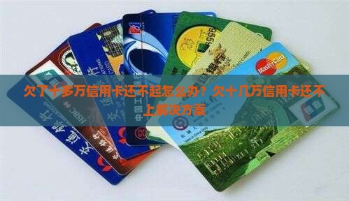 欠了十多万信用卡还不起怎么办