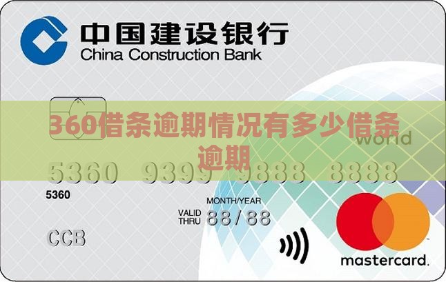 360借条逾期的有多少