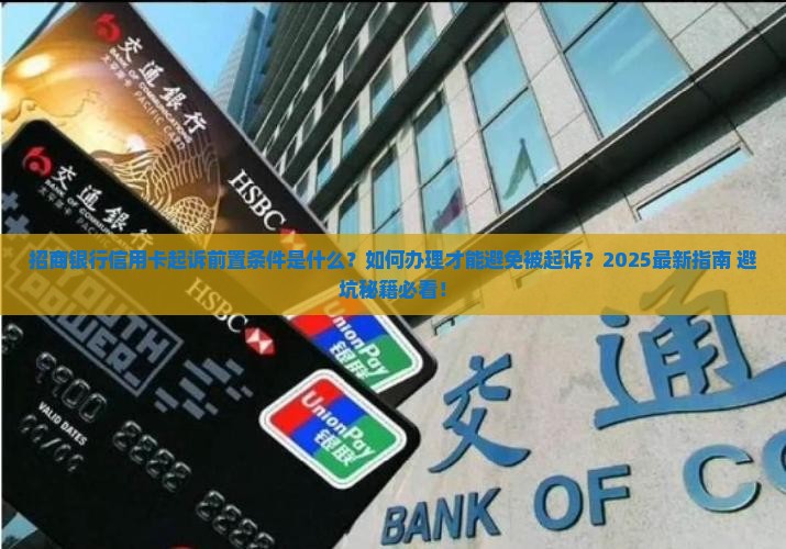 招商银行信用卡起诉前置怎么办理