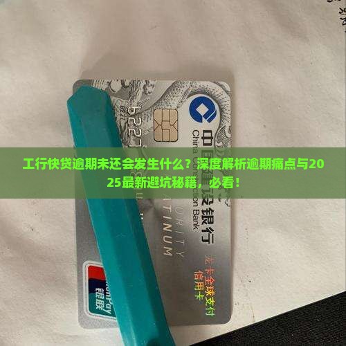 工行快贷逾期未还会发生什么