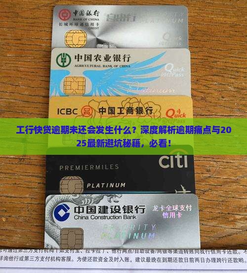 工行快贷逾期未还会发生什么