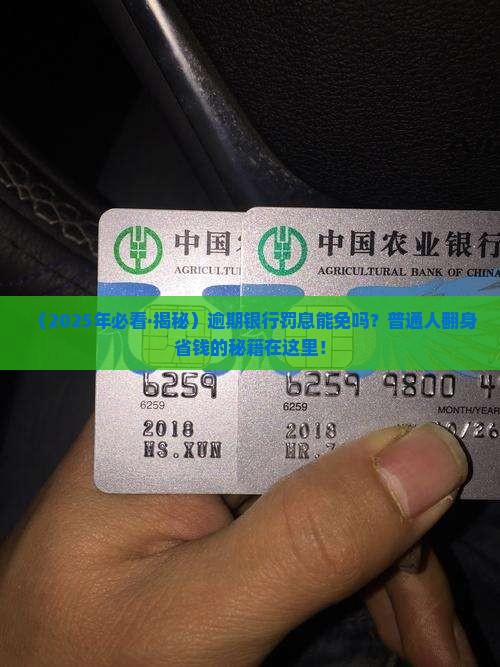 逾期银行罚息是否可以免除