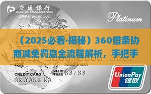 360借条协商减免罚息怎么操作