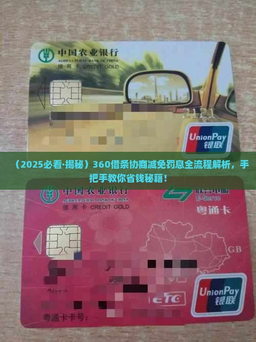 360借条协商减免罚息怎么操作