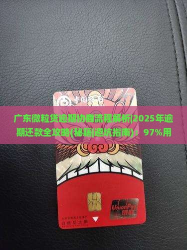 广东微粒贷逾期协商流程解析
