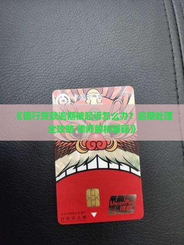 银行贷款逾期被银行起诉怎么处理