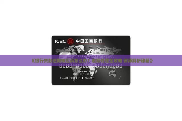 银行贷款逾期被银行起诉怎么处理
