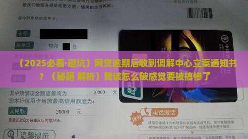 网贷逾期后收到调解中心立案通知书有什么作用