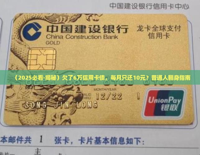 欠信用卡6万每月还10元