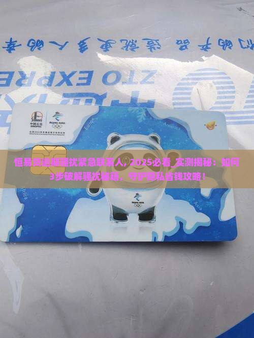 恒易贷逾期骚扰紧急联系人