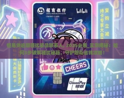 恒易贷逾期骚扰紧急联系人